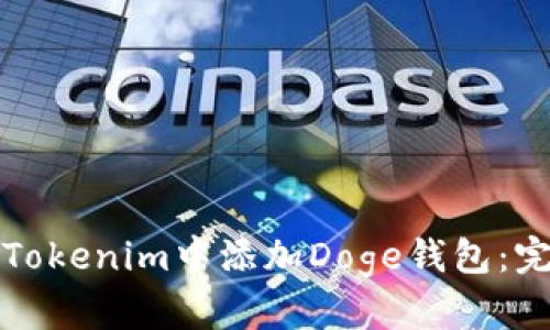 如何在Tokenim中添加Doge钱包：完整指南