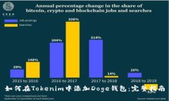 如何在Tokenim中添加Doge钱包