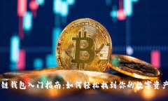 区块链钱包入门指南：如