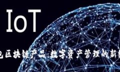 钱包区块链产品：数字资