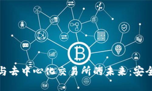 探索区块链钱包与去中心化交易所的未来：安全性与自由的交汇