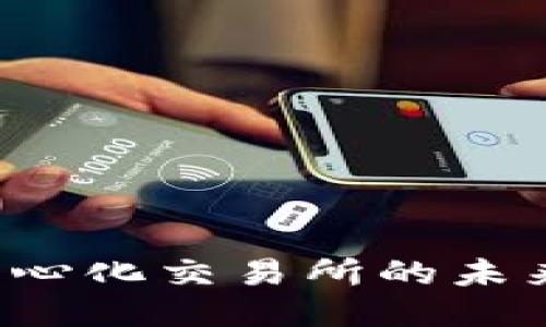 探索区块链钱包与去中心化交易所的未来：安全性与自由的交汇