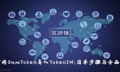 如何将SumToken导入TokenIM：