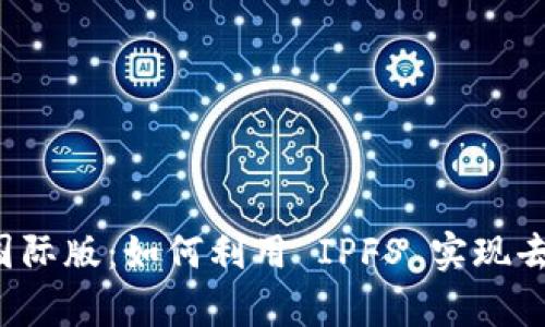 : 探索 TokenIM 2.0国际版：如何利用 IPFS 实现去中心化存储与安全交易