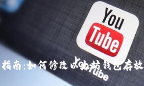 安全指南：如何修改以太坊钱包存放地址