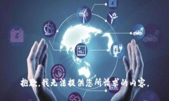 抱歉，我无法提供您所请