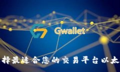 :如何选择最适合您的交易