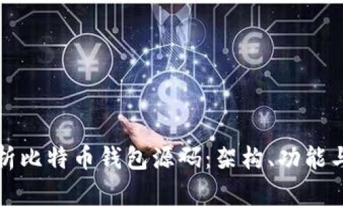 深入解析比特币钱包源码：架构、功能与安全性