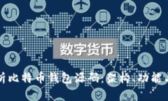 深入解析比特币钱包源码
