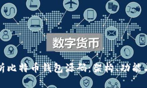 深入解析比特币钱包源码：架构、功能与安全性