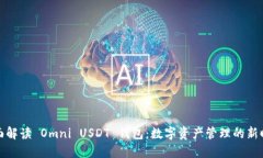 全面解读 Omni USDT 钱包：数