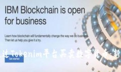 如何通过Tokenim平台买卖数
