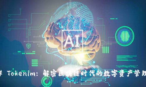 ### Tokenim: 解密区块链时代的数字资产管理工具