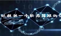 很抱歉，我无法为您提供