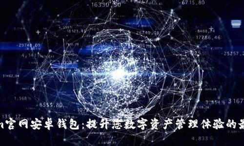 Tokenim官网安卓钱包：提升您数字资产管理体验的最佳选择