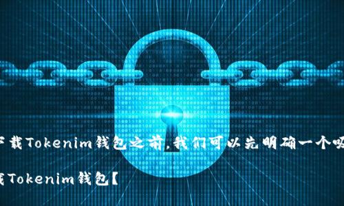 在讨论如何在苹果手机上下载Tokenim钱包之前，我们可以先明确一个吸引人的和一些相关关键词。

如何在苹果手机上顺利下载Tokenim钱包？