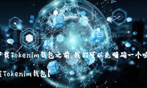在讨论如何在苹果手机上下载Tokenim钱包之前，我们可以先明确一个吸引人的和一些相关关键词。

如何在苹果手机上顺利下载Tokenim钱包？