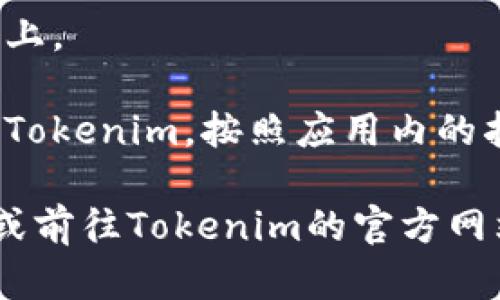 要在苹果设备上下载和使用Tokenim应用程序，可以按照以下步骤进行操作：

1. **打开App Store**: 在你的iPhone或iPad上找到并点击App Store图标。

2. **搜索Tokenim**: 在App Store的搜索框中输入“Tokenim”，点击搜索按钮。

3. **选择应用程序**: 在搜索结果中找到Tokenim应用，通常会显示应用的图标和基本信息。

4. **下载应用**: 点击“获取”按钮，可能需要绑定你的Apple ID进行身份验证。如果你使用的是Face ID或Touch ID，也可能会要求你进行验证。

5. **安装应用**: 下载完成后，应用会自动安装在你的设备上。

6. **打开应用**: 下载并安装完成后，点击应用图标以打开Tokenim，按照应用内的指导进行设置。

如果找不到Tokenim或者遇到其他问题，建议检查网络连接或前往Tokenim的官方网站获取更多支持信息。