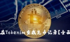 如何在Tokenim查找充币记录