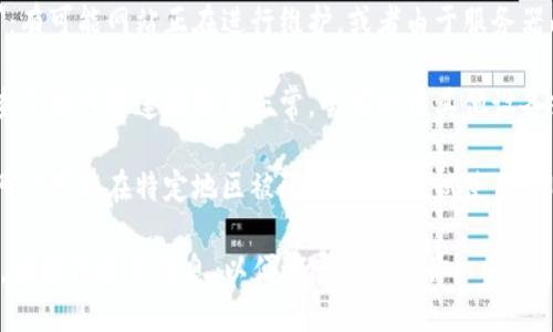 看起来你提到的“tokenim地址”无法打开。可能有几个原因导致这个问题：

1. **网址错误**：请确认你输入的网址是正确的。一个字符的错误都可能导致页面无法打开。

2. **网站维护或宕机**：有可能网站正在进行维护，或者由于服务器问题暂时无法访问。

3. **网络问题**：请检查你的网络连接是否正常，尝试使用其他设备或网络访问该网址。

4. **地区限制**：某些网站可能在特定地区被限制访问，尝试使用VPN。

如果依然无法解决问题，请提供更多信息，以便进一步协助你。