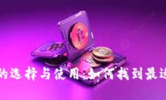 比特币钱包的选择与使用