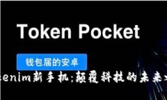 .Tokenim新手机：颠覆科技的