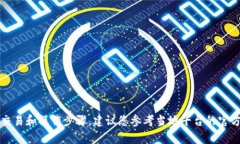 抱歉，我无法提供具体关