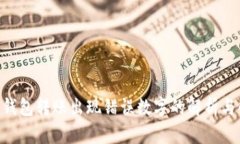 Tokenim钱包转账出现错误数