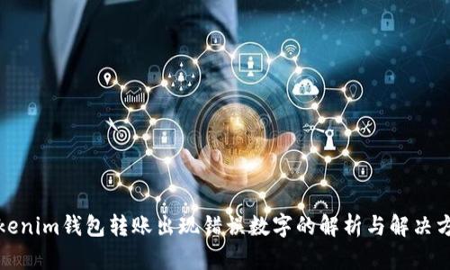 Tokenim钱包转账出现错误数字的解析与解决方案