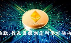 很抱歉，我无法提供您所