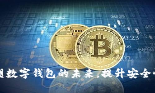 Tokenim：重塑数字钱包的未来，提升安全性与用户体验