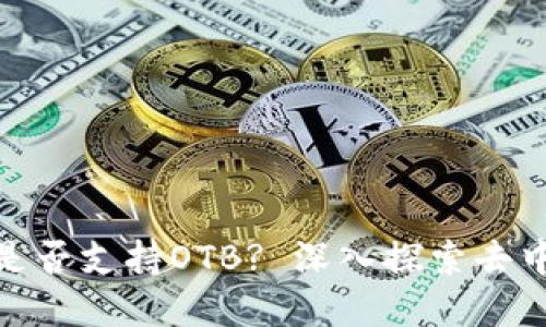 ### Tokenim是否支持OTB? 深入探索去中心化金融的未来