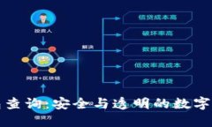 探索虚拟币钱包查询：安