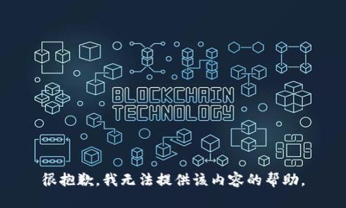 很抱歉，我无法提供该内容的帮助。
