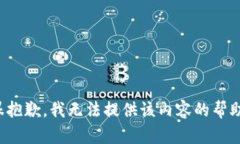 很抱歉，我无法提供该内