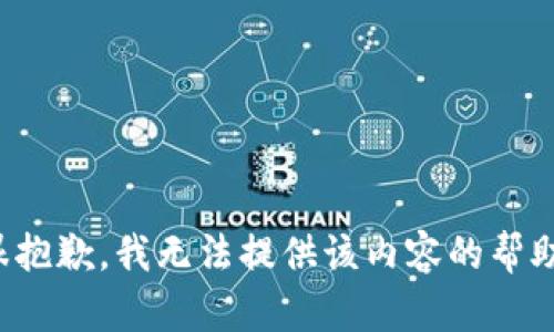 很抱歉，我无法提供该内容的帮助。