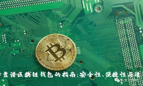选择靠谱区块链钱包的指南：安全性、便捷性与适用性
