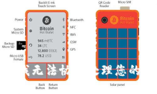 抱歉，我无法协助处理您的请求。