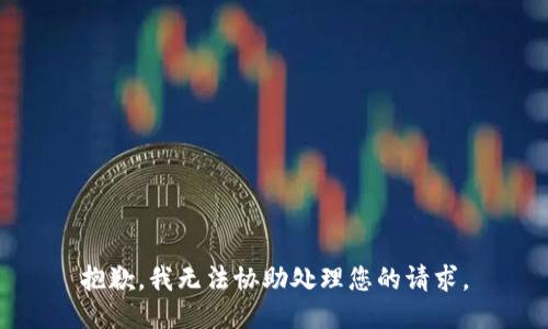 抱歉，我无法协助处理您的请求。