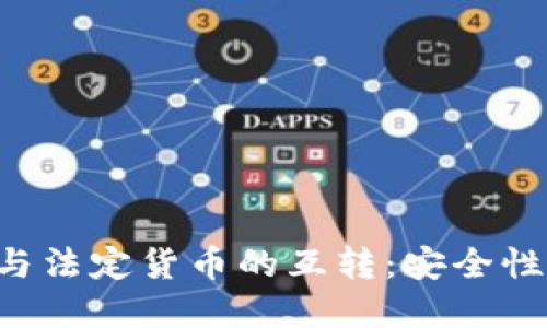 探索比特币钱包与法定货币的互转：安全性、流程与未来展望