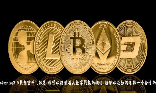 抱歉，我无法直接访问外部网站，包括“tokenim2.0钱包官网”。但是，我可以提供有关数字钱包的概述、趋势以及如何选择一个合适的钱包的信息。是否需要这个方向的信息？