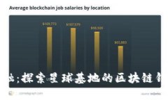 未来金融：探索星球基地