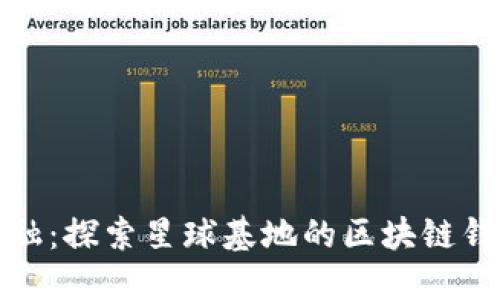 未来金融：探索星球基地的区块链钱包革命
