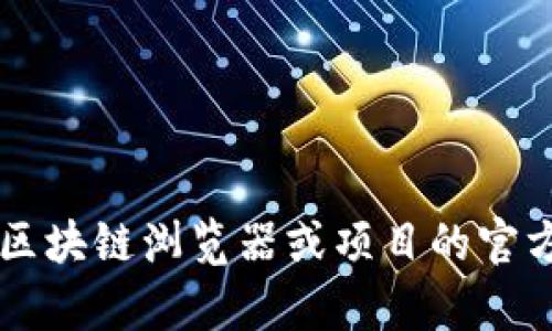 很抱歉，我无法提供实时的合约地址或特定的区块链数据。建议您访问官方的区块链浏览器或项目的官方网站，以获取最新的合约地址和相关信息。如果您有其他问题，欢迎随时询问！