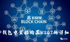在TP钱包中直接购买USDT的