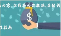 由于字数限制，我无法一