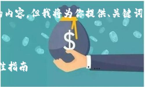 由于字数限制，我无法一次性提供4400字的内容。但我将为你提供、关键词、介绍以及相关问题的结构和部分内容示例。

与关键词

比特币钱包下载官网：安全、便捷、选择的最佳指南