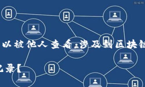 在区块链技术的背景下，Tokenim钱包的转账记录是否可以被他人查看，涉及到区块链的透明性和隐私性特点。下面将对此问题进行详细分析。

### 区块链钱包隐私揭秘：他人是否能查看您的转账记录？