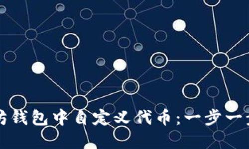 如何在以太坊钱包中自定义代币：一步一步的完整指南