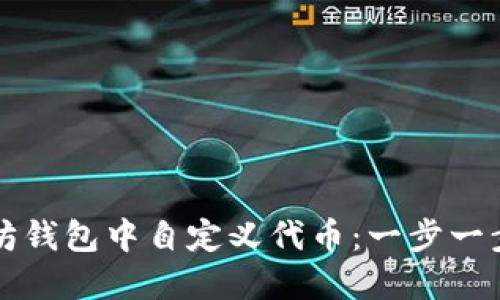 如何在以太坊钱包中自定义代币：一步一步的完整指南